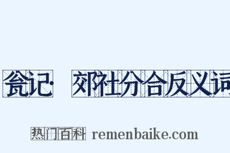 瓮记·郊社分合反义词是什么意思的图片